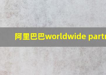 阿里巴巴worldwide partner